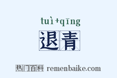 退青是什么意思的图片